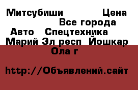 Митсубиши  FD15NT › Цена ­ 388 500 - Все города Авто » Спецтехника   . Марий Эл респ.,Йошкар-Ола г.